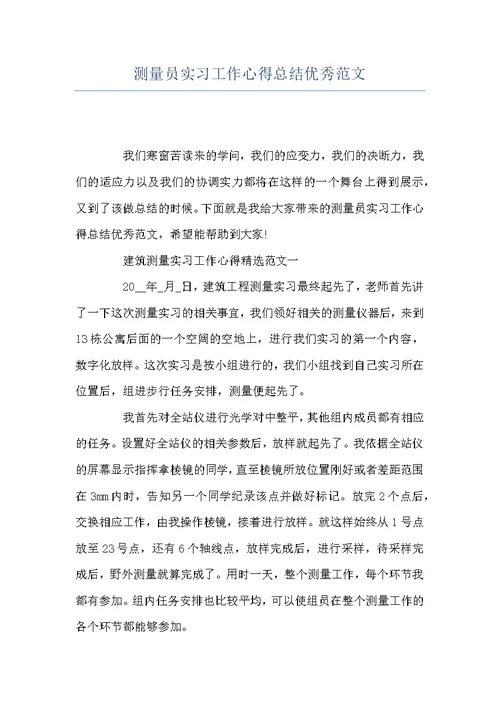 测量员实习工作心得总结优秀范文