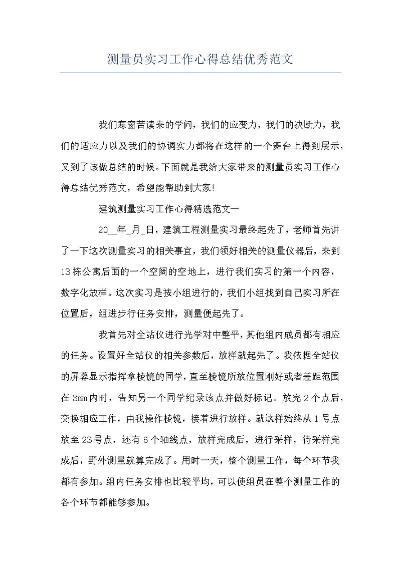 测量员实习工作心得总结优秀范文