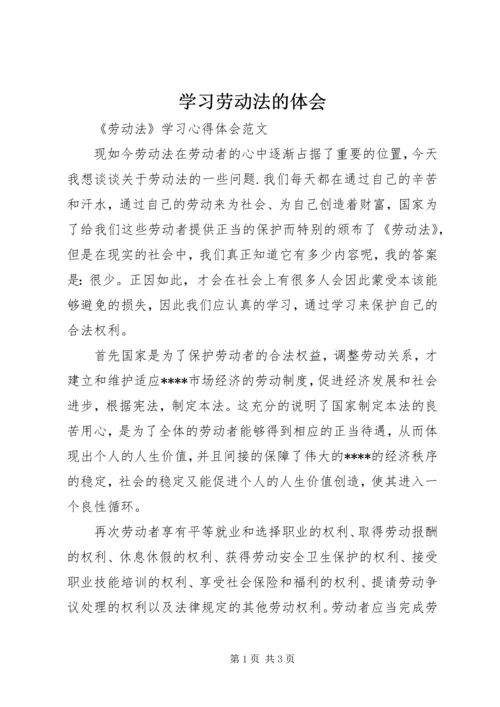 学习劳动法的体会编辑精选.docx