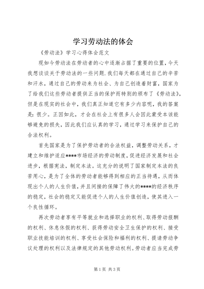 学习劳动法的体会编辑精选.docx