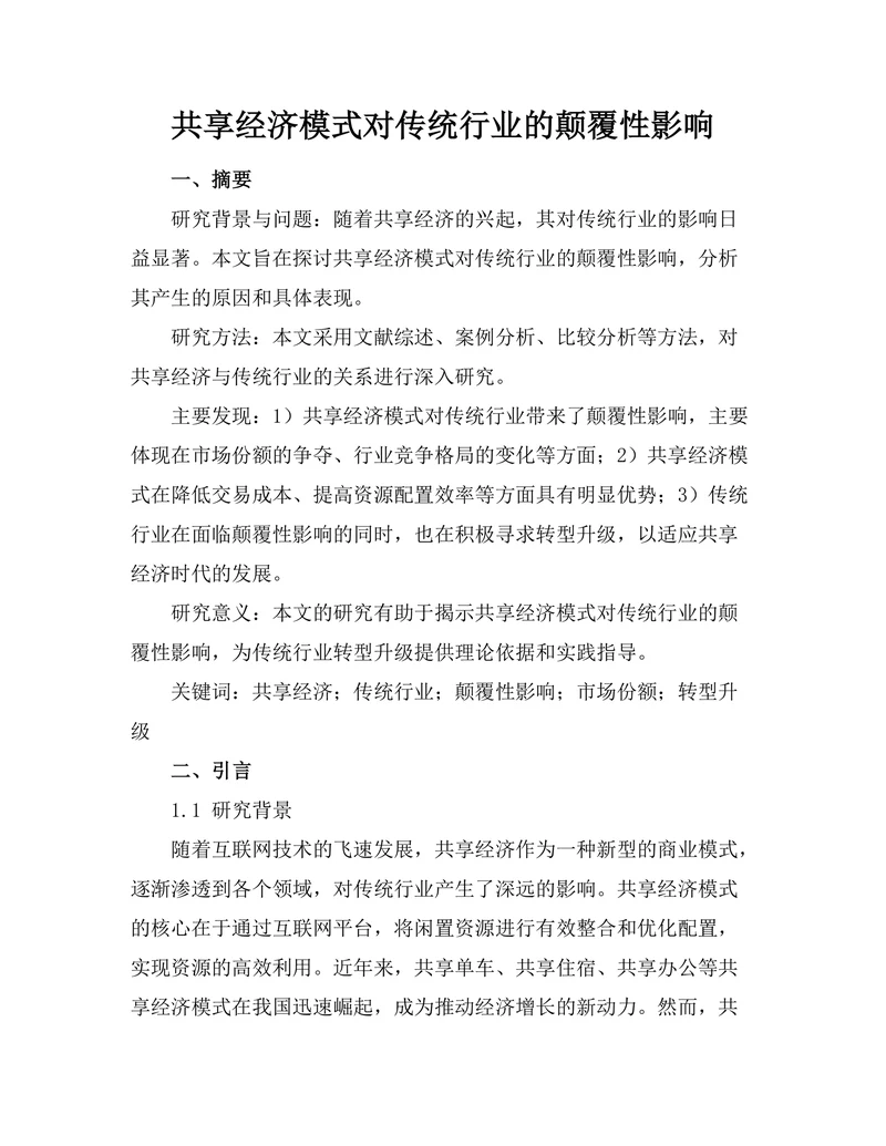 共享经济模式对传统行业的颠覆性影响