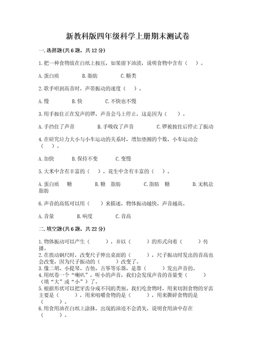 新教科版四年级科学上册期末测试卷精品基础题