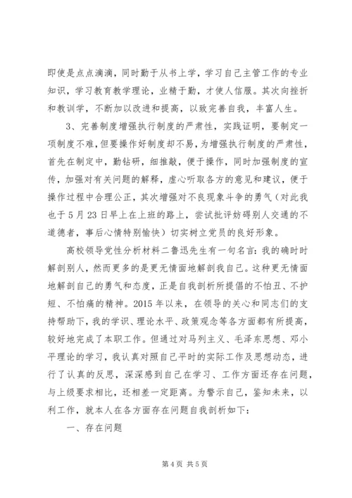 高校领导党性分析材料.docx