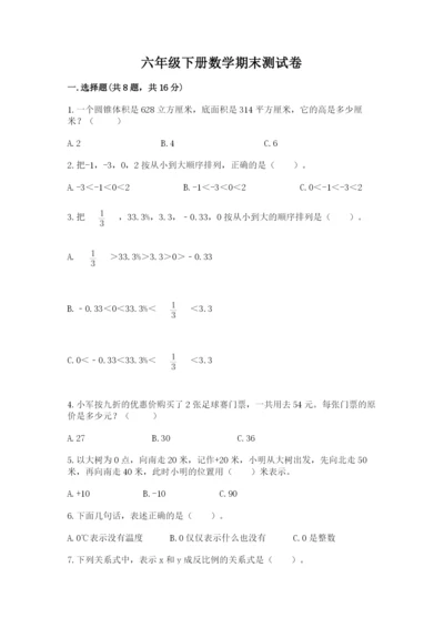 六年级下册数学期末测试卷附答案【夺分金卷】.docx