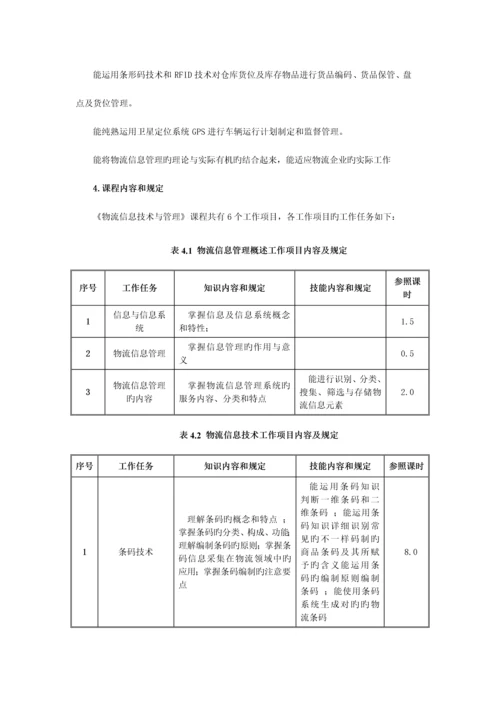 物流信息技术与管理课程标准.docx