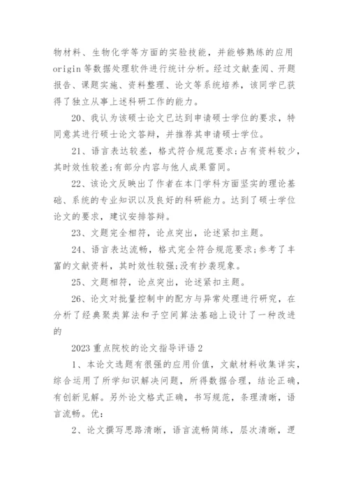 2023重点院校的论文指导评语80句.docx