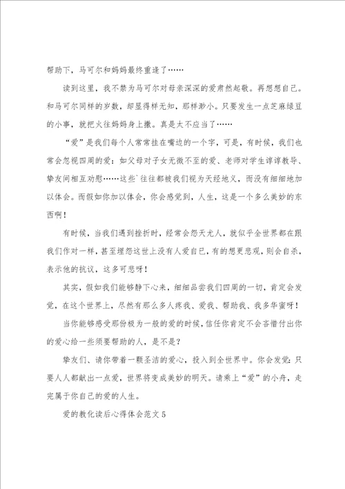 爱的教育读后心得体会范文读了爱的教育的收获和体会