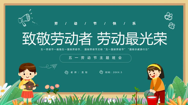 绿色清新黑板风卡通儿童致敬劳动者劳动最光荣五一劳动节主题班会