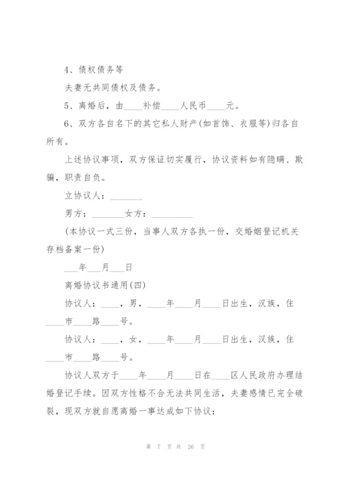 离婚协议书10篇.docx