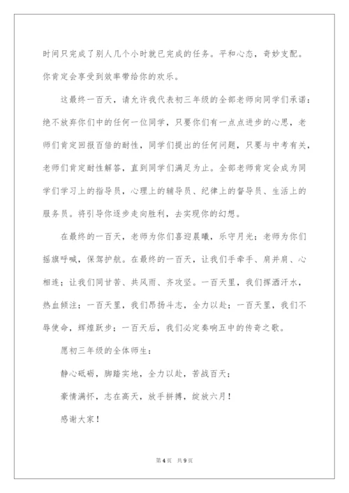 2022中考百日誓师班主任代表发言稿.docx