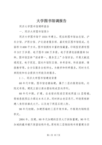 大学图书馆调报告 (2).docx