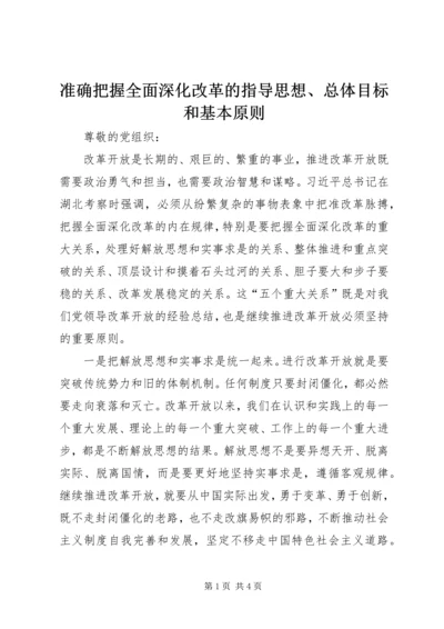 准确把握全面深化改革的指导思想、总体目标和基本原则_1 (5).docx