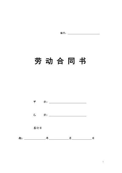 劳动合同书范本(医疗器械公司)