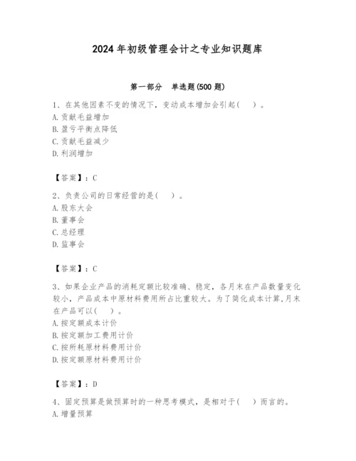 2024年初级管理会计之专业知识题库及答案【历年真题】.docx