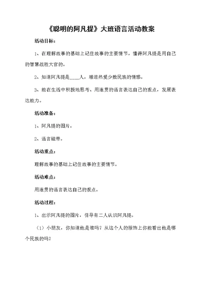 《聪明的阿凡提》大班语言活动教案