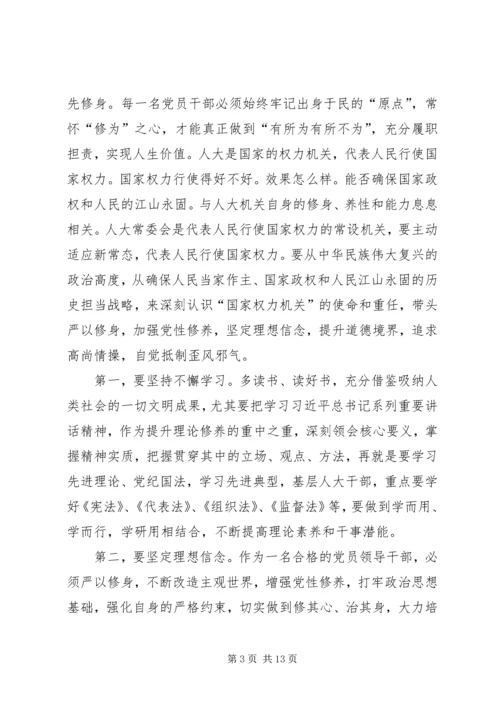 人大常委会党组书记“三严三实”专题教育调研心得体会.docx