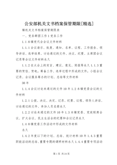 公安部机关文书档案保管期限[精选] (3).docx