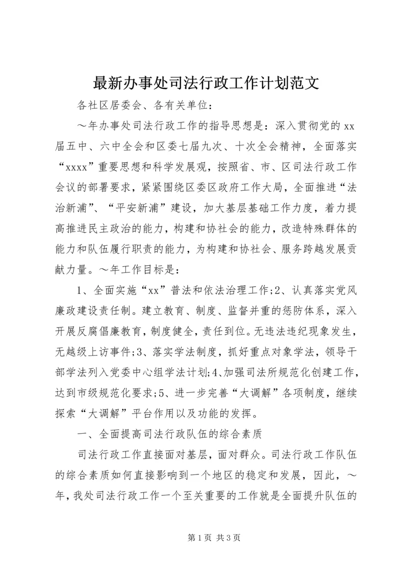 最新办事处司法行政工作计划范文.docx