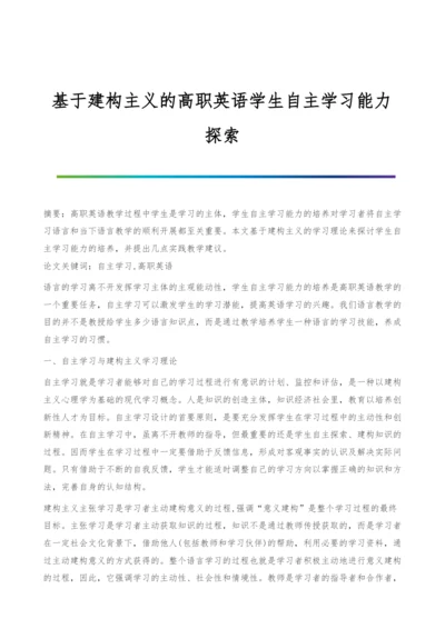 基于建构主义的高职英语学生自主学习能力探索.docx