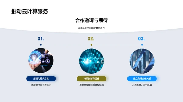云端新篇章: 服务与愿景