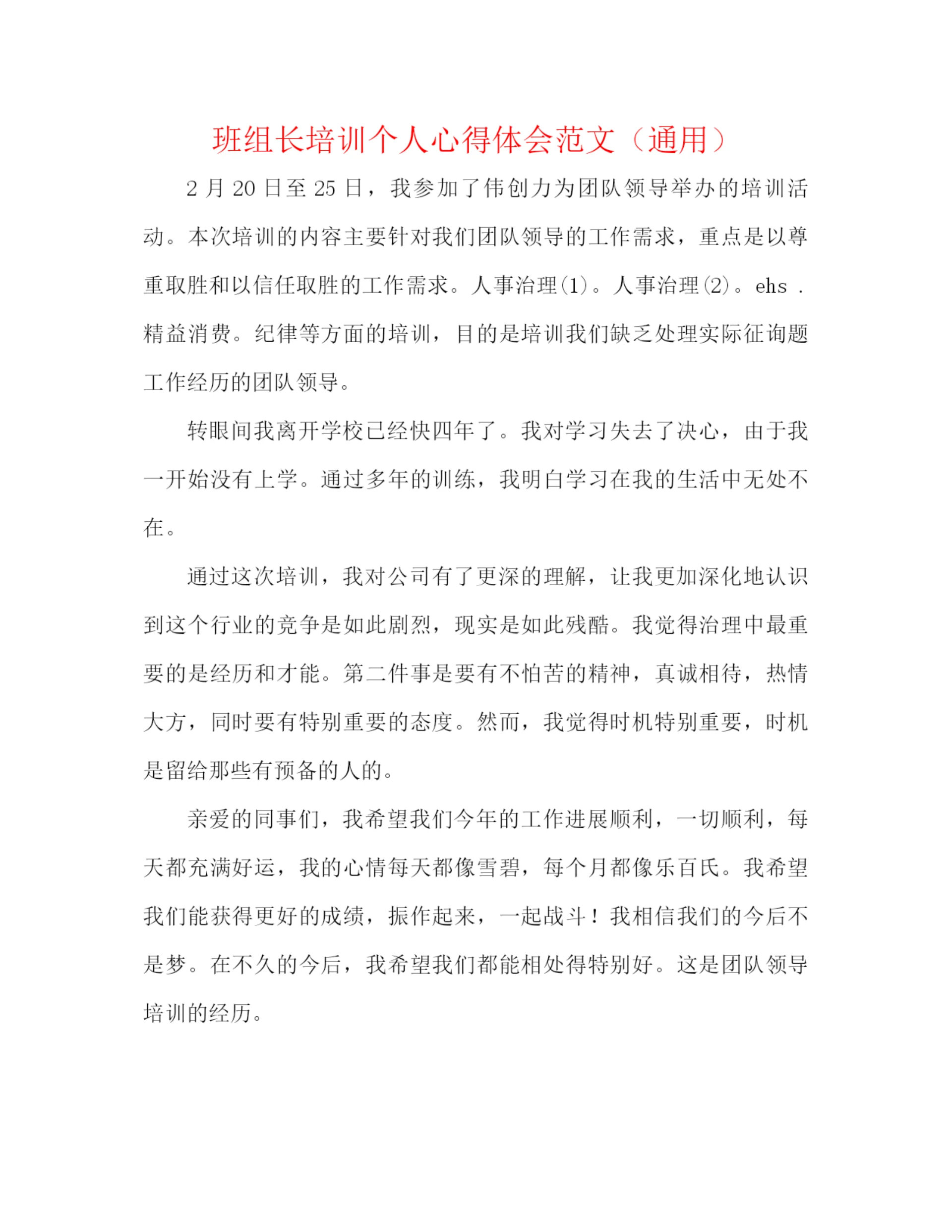 精编之班组长培训个人心得体会范文（通用）.docx