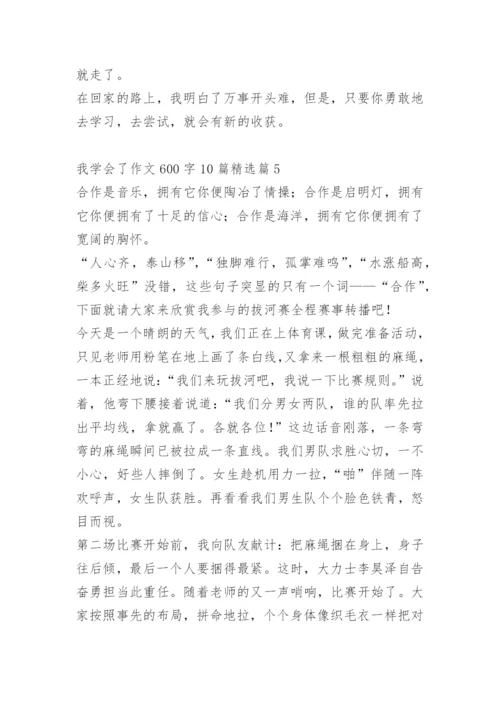 我学会了作文600字10篇.docx