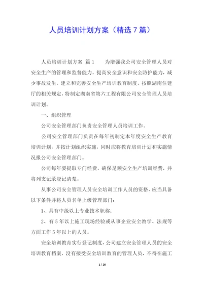 人员培训计划方案(精选7篇).docx