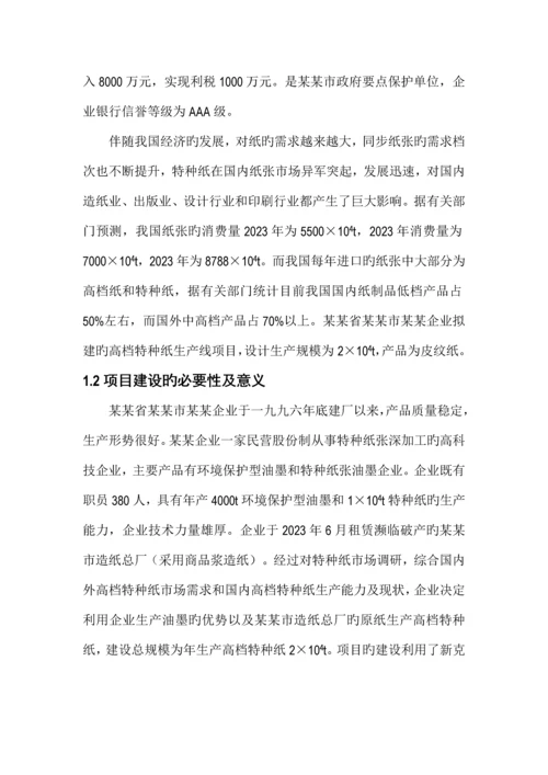 年产2万吨高档特种纸项目可行性研究报告.docx