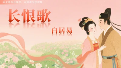 粉色小清新风长恨歌国风教学课件PPT模板
