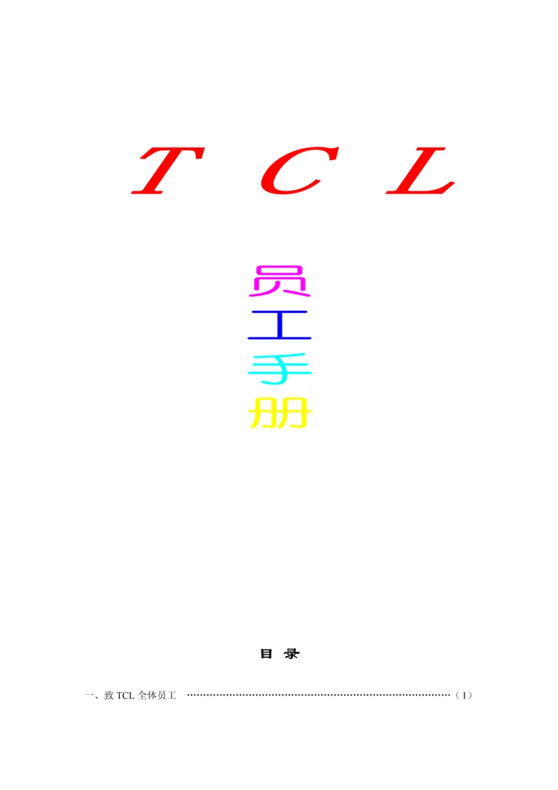 TCL公司员工管理标准手册.docx