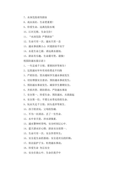 校园防溺水提示语5篇.docx