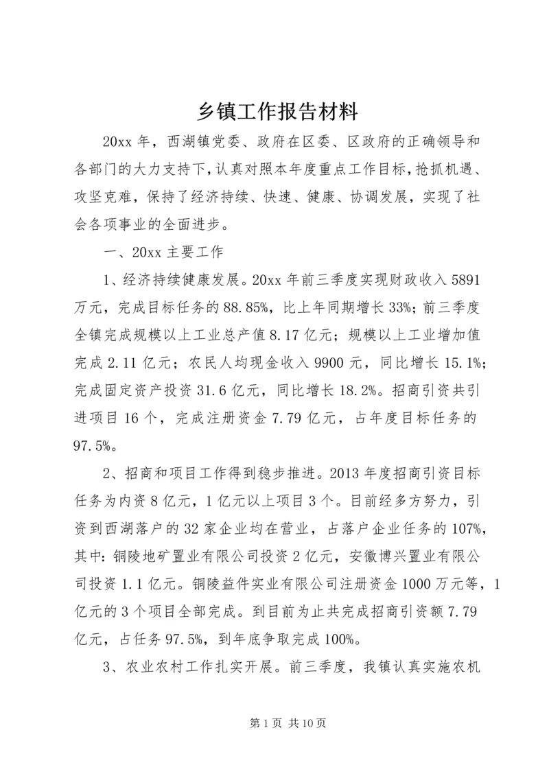 乡镇工作报告材料.docx