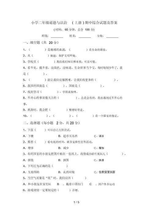 小学二年级道德与法治(上册)期中综合试题及答案