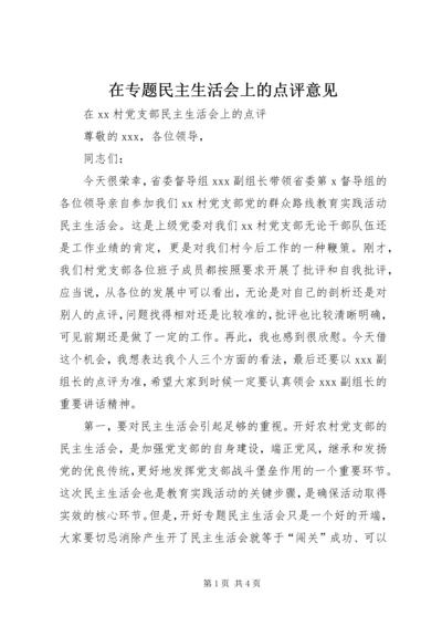 在专题民主生活会上的点评意见 (4).docx