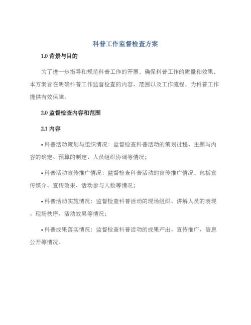 科普工作监督检查方案.docx