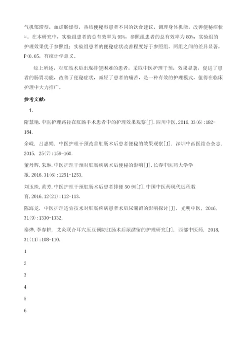 肛肠术后排便困难中医护理干预效果研究.docx