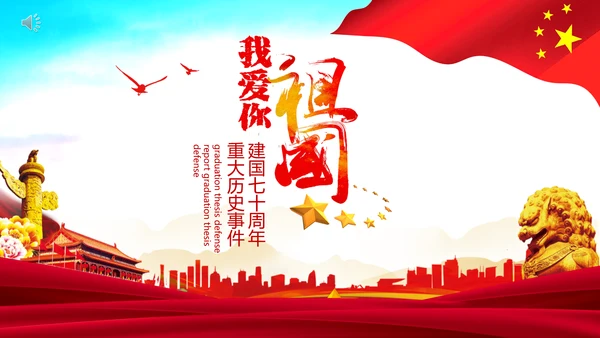 我爱你祖国爱国主义教育课件PPT模板