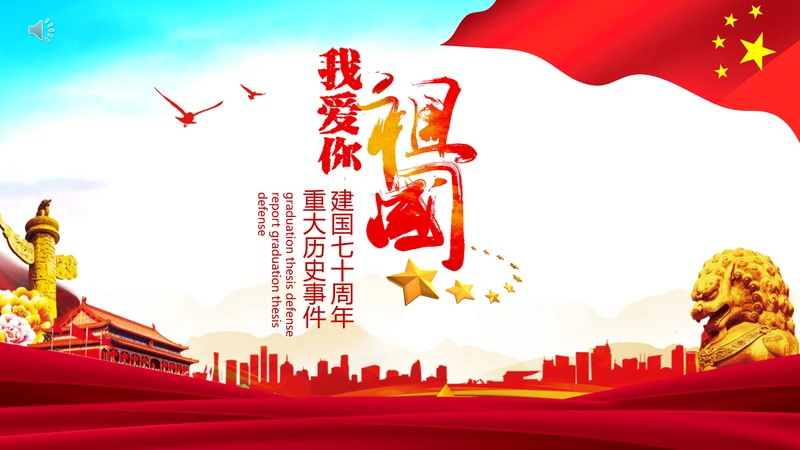我爱你祖国爱国主义教育课件PPT模板