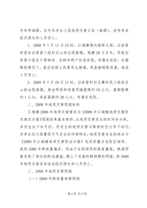 镇地质灾害的防治方案.docx