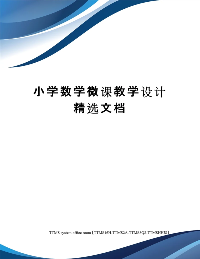 小学数学微课教学设计精选文档