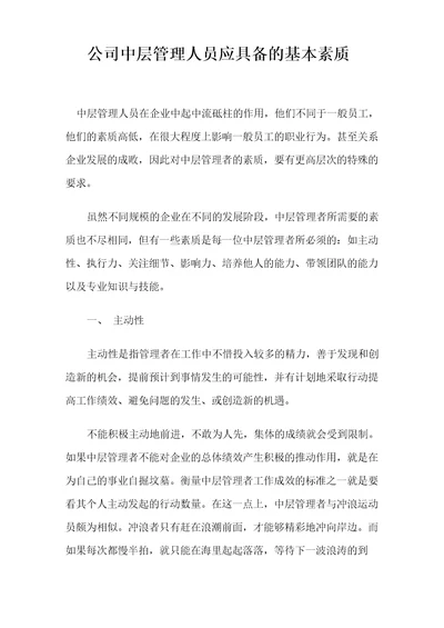 公司中层管理人员应具备的基本素质