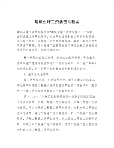 建筑业施工资质包括哪些