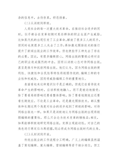 网络出版语境下编辑角色的转变和发展论文.docx