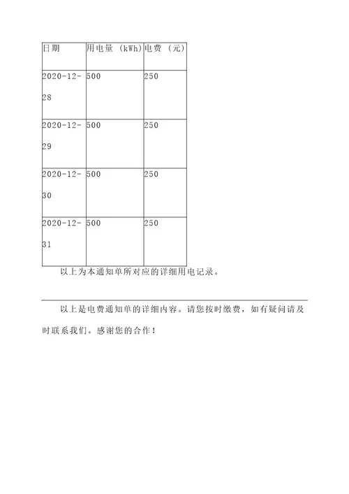 表格生成电费通知单
