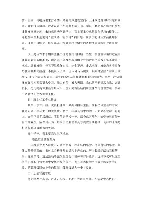 初中班主任工作总结(集合15篇).docx