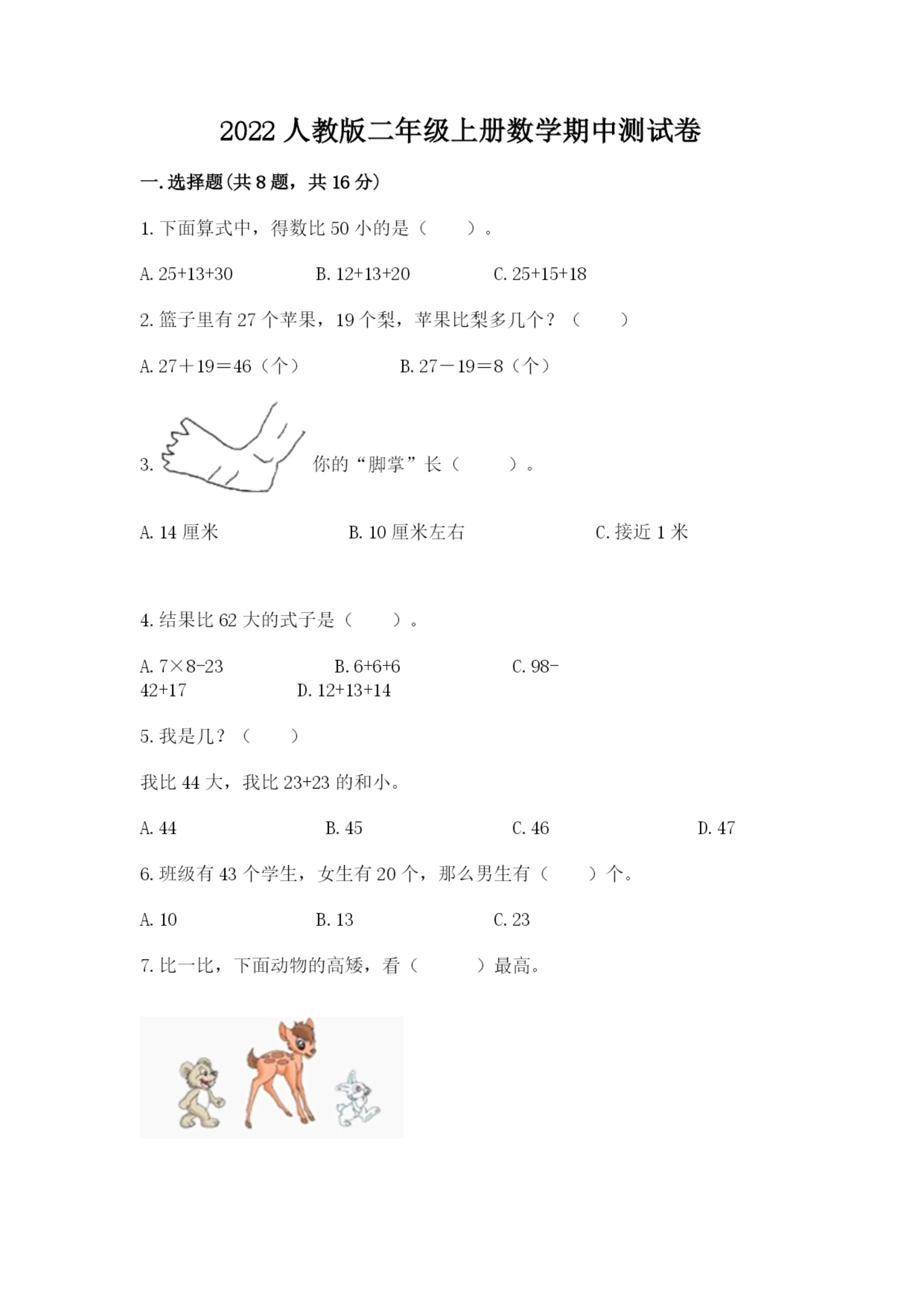 2022人教版二年级上册数学期中测试卷附完整答案(考点梳理).docx