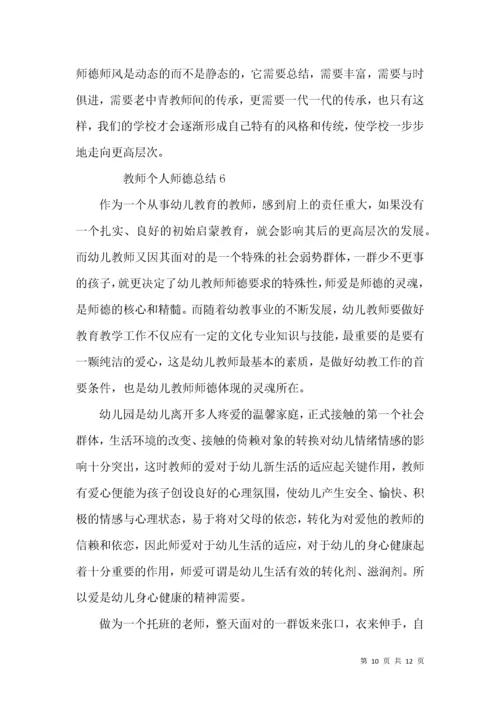 教师个人师德总结（6篇）.docx