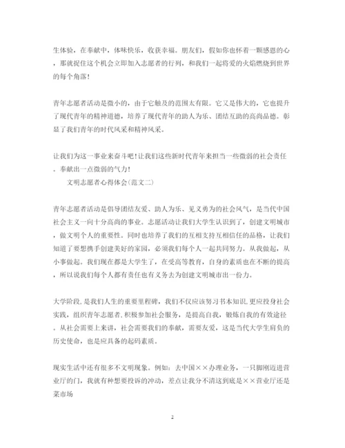 精编关于文明志愿者心得体会范文.docx