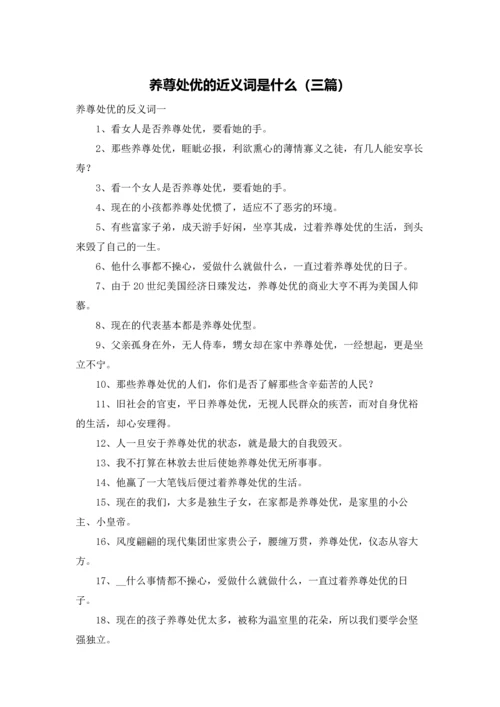 养尊处优的近义词是什么（三篇）.docx