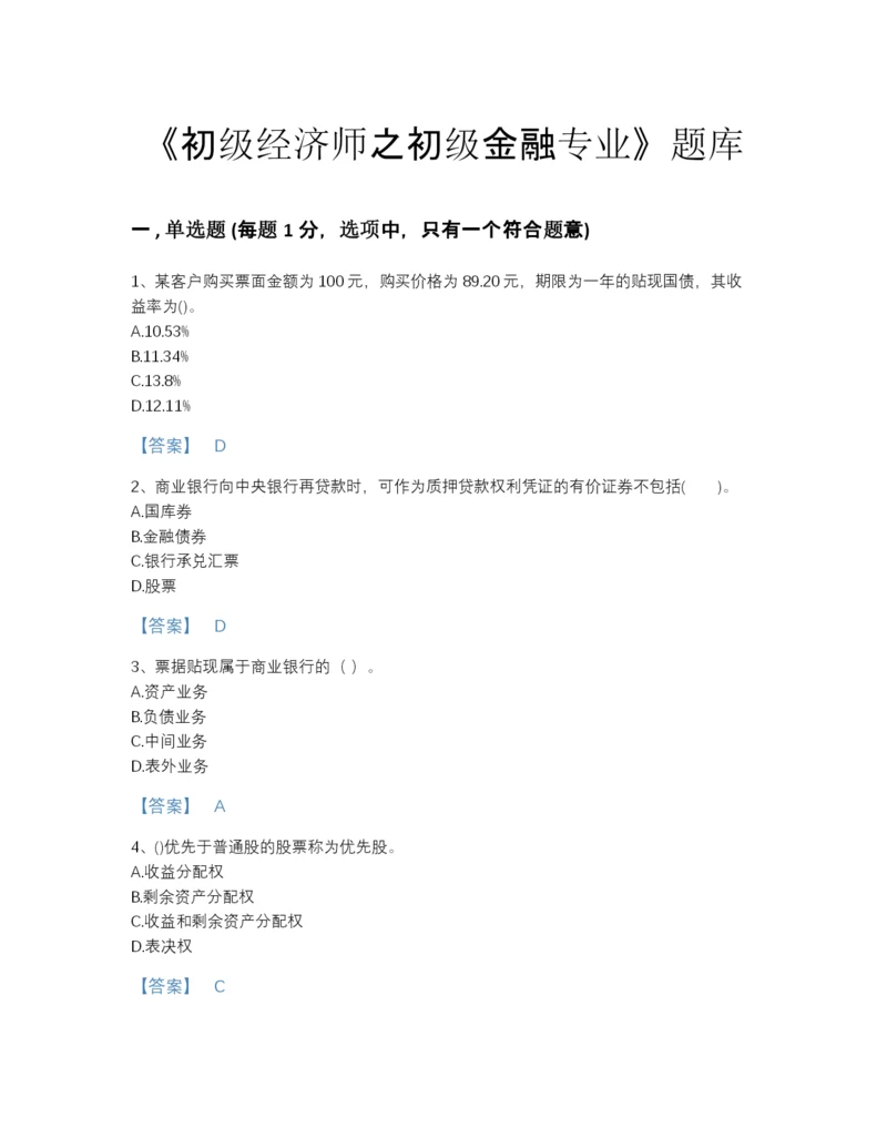 2022年全国初级经济师之初级金融专业评估题型题库(含有答案).docx